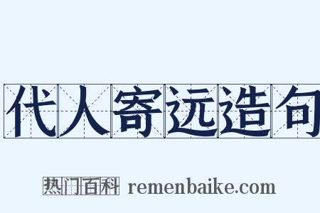 代人寄远造句是什么意思的图片